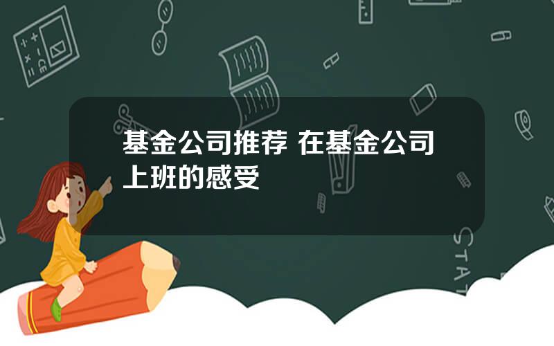 基金公司推荐 在基金公司上班的感受